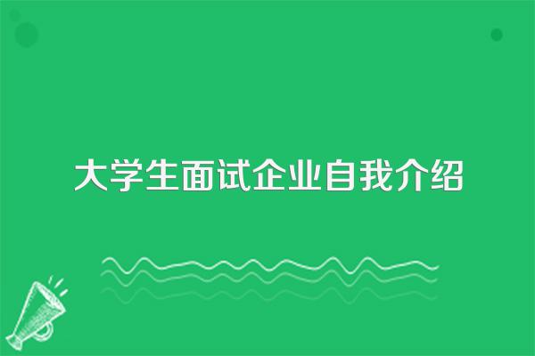 大学生面试企业自我介绍