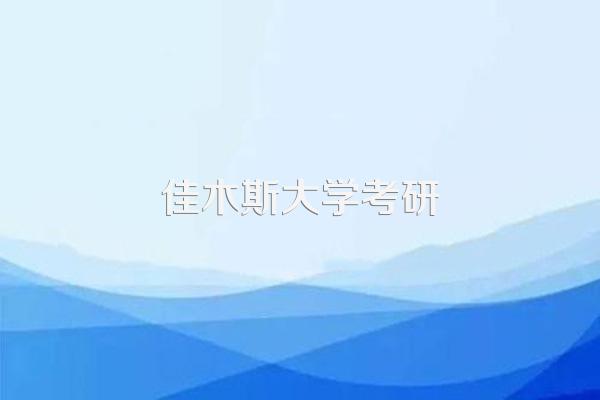 佳木斯大学考研