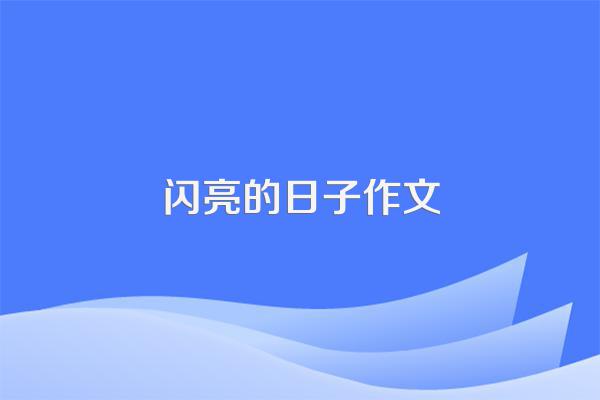 闪亮的日子作文