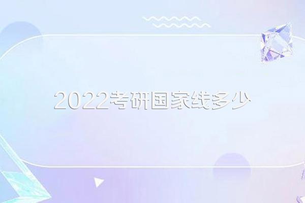 2022考研国家线多少