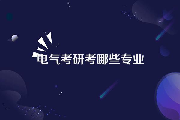 电气考研考哪些专业