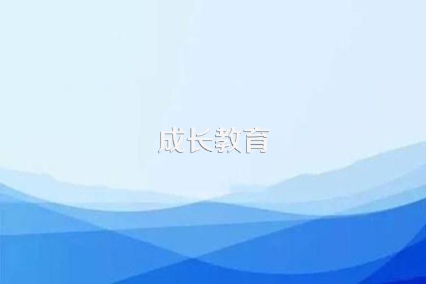 如何帮助小学生解决成长烦恼?