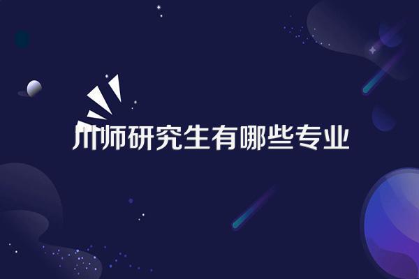 川师研究生有哪些专业