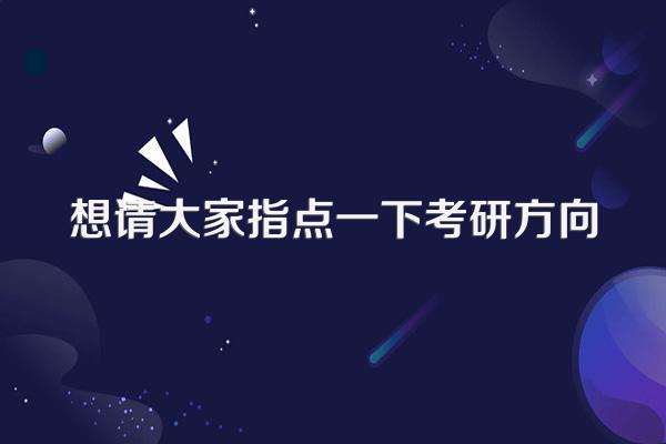 想请大家指点一下考研方向