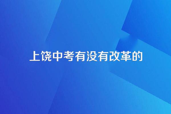 2023年上饶中考总分是多少