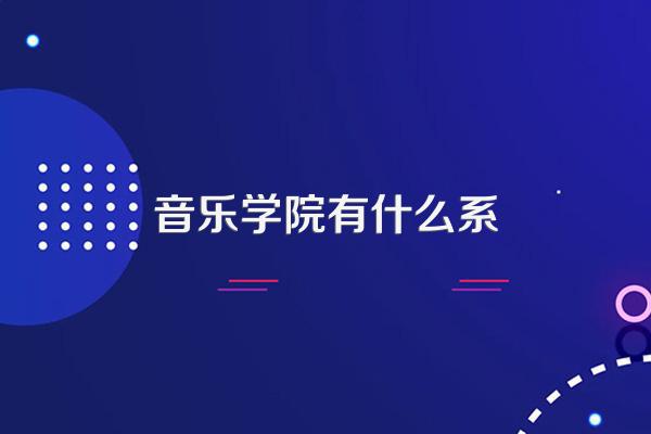 音乐学院有什么系