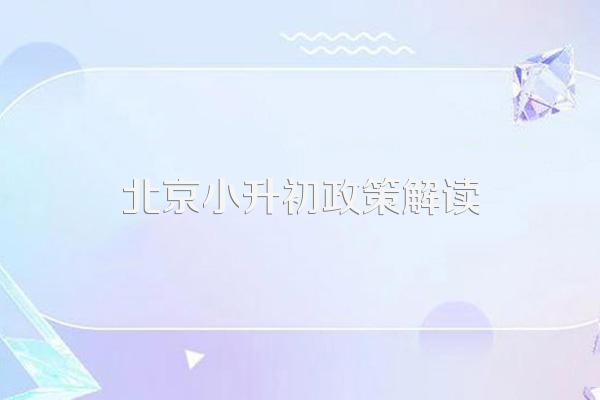 北京小升初政策解读