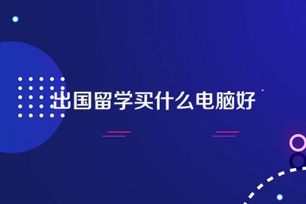 出国留学用什么笔记本电脑,出国旅游用电脑推荐