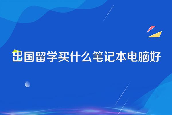 出国留学买什么笔记本电脑好
