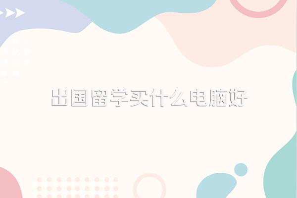 出国留学计算机编程专业用什么笔记本电脑