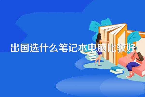 出国选什么笔记本电脑比较好