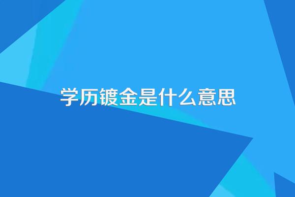 学历镀金是什么意思