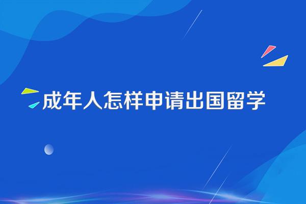 成年人怎样申请出国留学