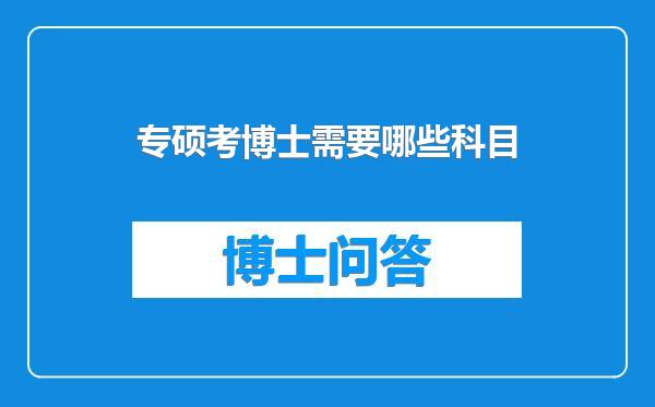 专硕考博士需要哪些科目