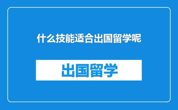 什么技能适合出国留学呢