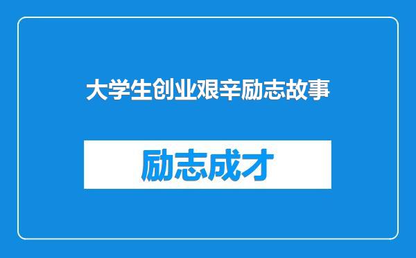 大学生创业艰辛励志故事