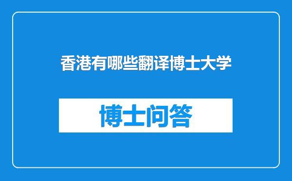 香港有哪些翻译博士大学