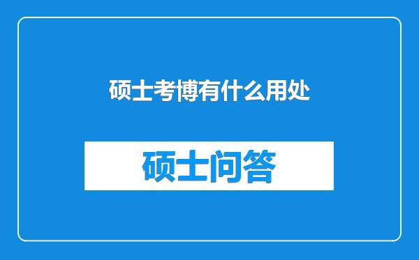 硕士考博有什么用处