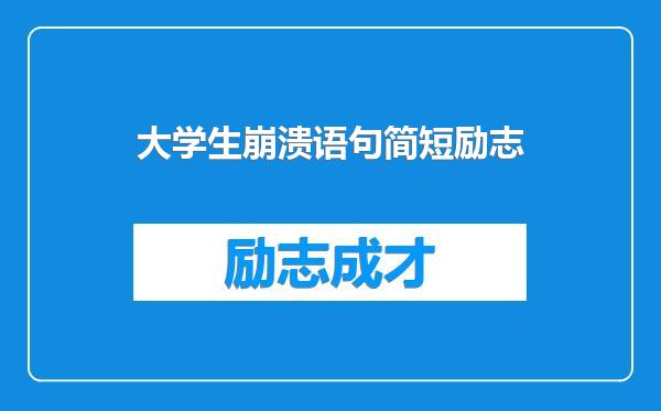 大学生崩溃语句简短励志