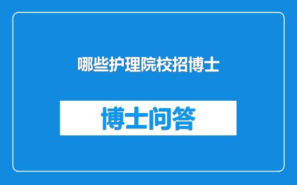 哪些护理院校招博士