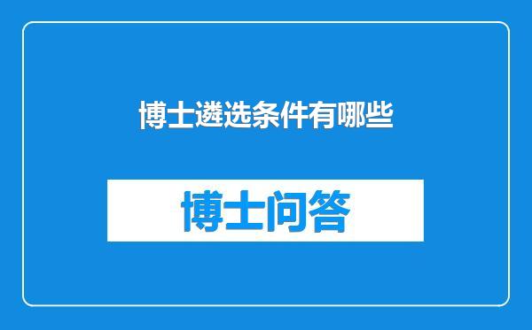 博士遴选条件有哪些