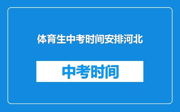 体育生中考时间安排河北