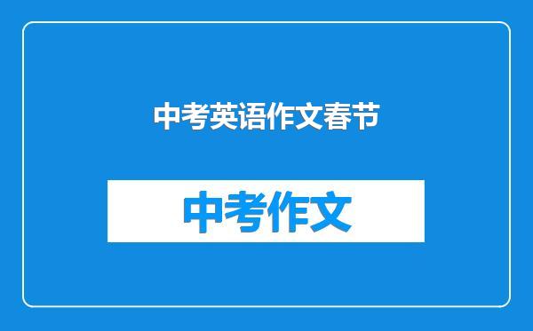 中考英语作文春节