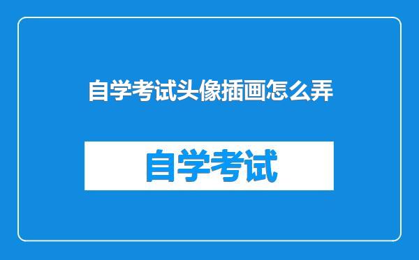 自学考试头像插画怎么弄