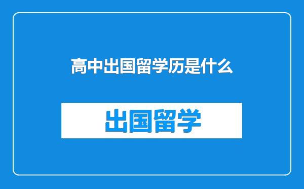 高中出国留学历是什么