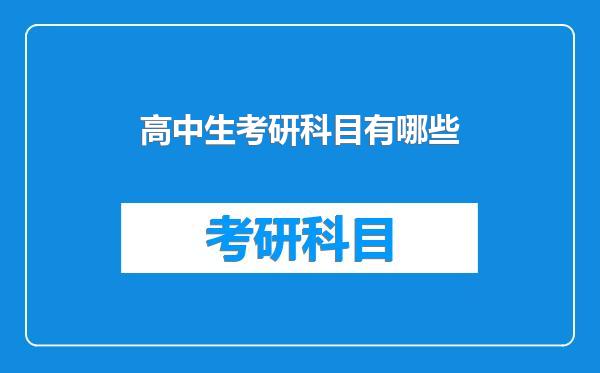 高中生考研科目有哪些