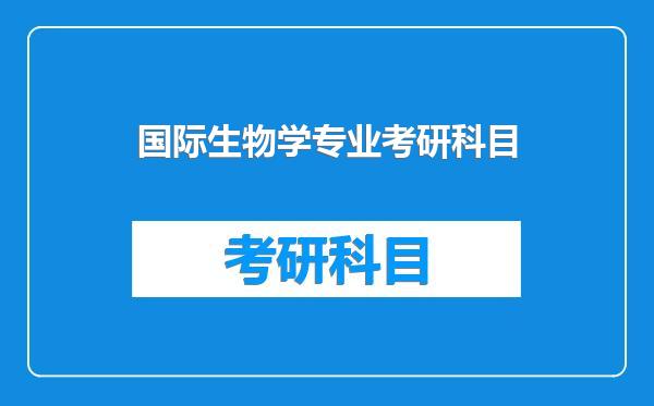 国际生物学专业考研科目