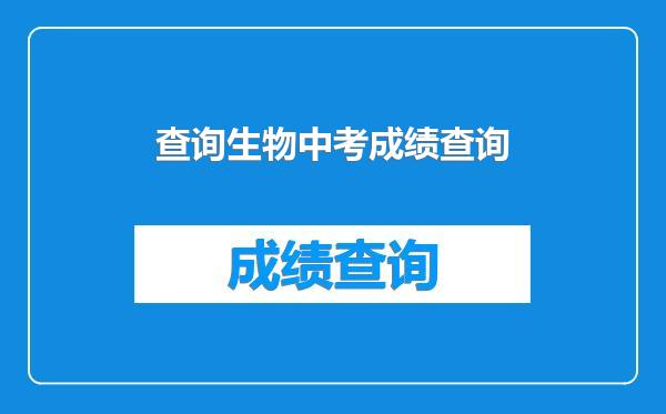 查询生物中考成绩查询