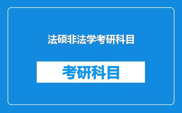 法硕非法学考研科目