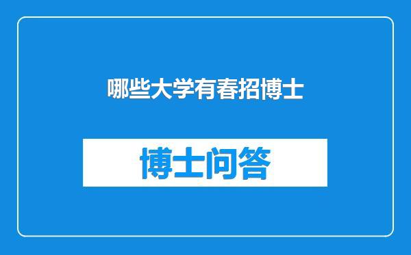 哪些大学有春招博士