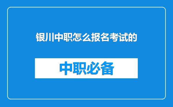 银川中职怎么报名考试的