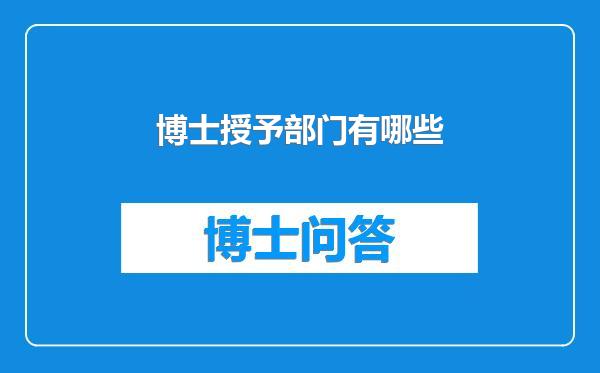 博士授予部门有哪些