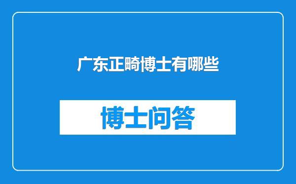 广东正畸博士有哪些