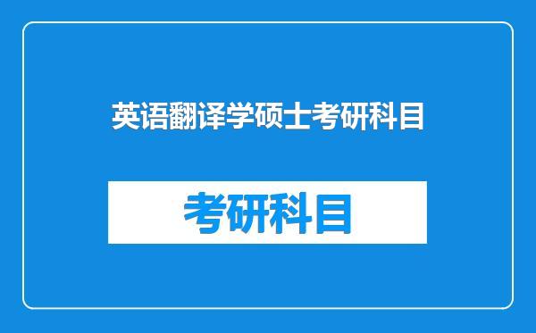 英语翻译学硕士考研科目
