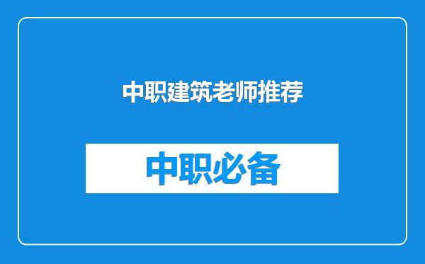 中职建筑老师推荐