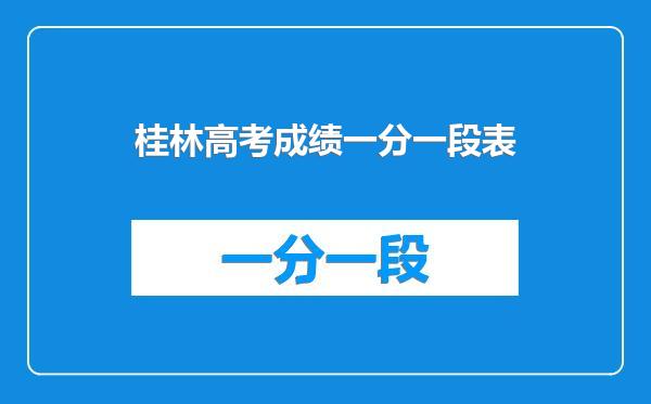 桂林高考成绩一分一段表