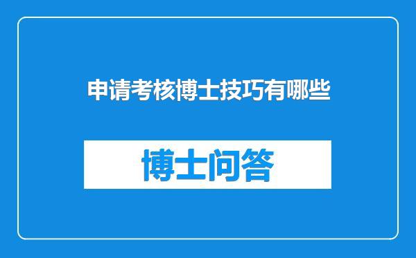 申请考核博士技巧有哪些