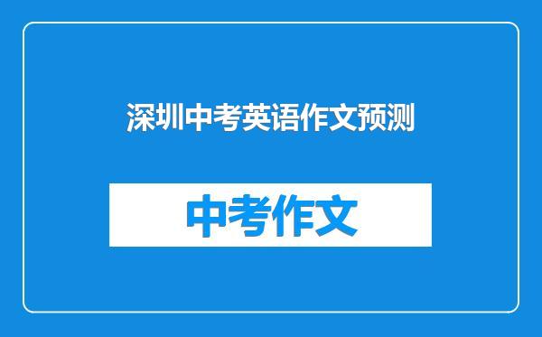深圳中考英语作文预测
