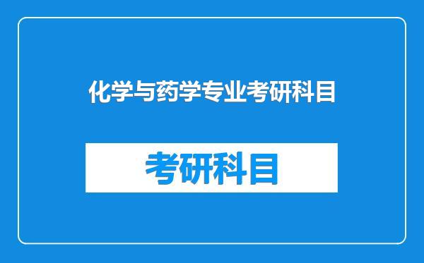 化学与药学专业考研科目