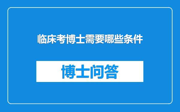 临床考博士需要哪些条件