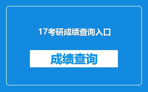 17考研成绩查询入口