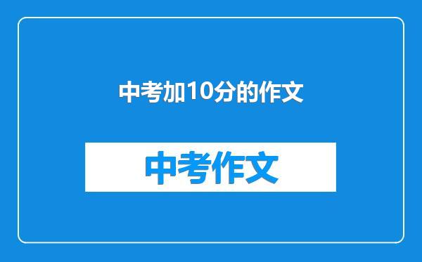 中考加10分的作文