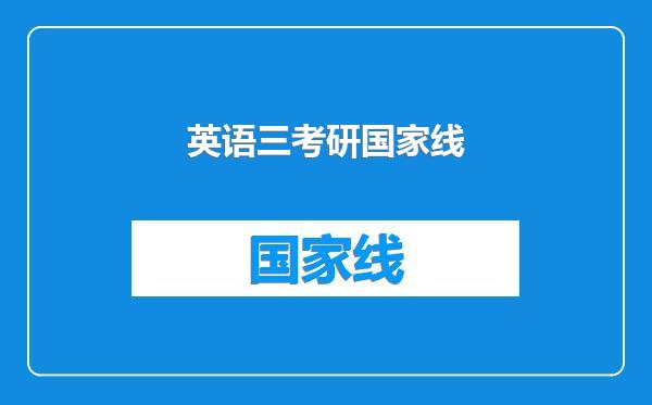 英语三考研国家线