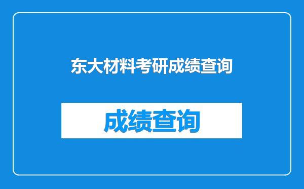 东大材料考研成绩查询