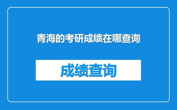 青海的考研成绩在哪查询