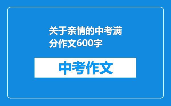 关于亲情的中考满分作文600字